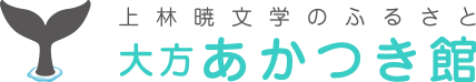 大方あかつき館